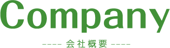 Company　会社概要
